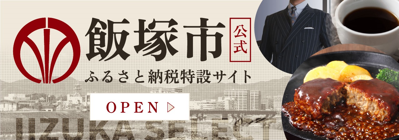 飯塚市公式ふるさと納税公式サイト