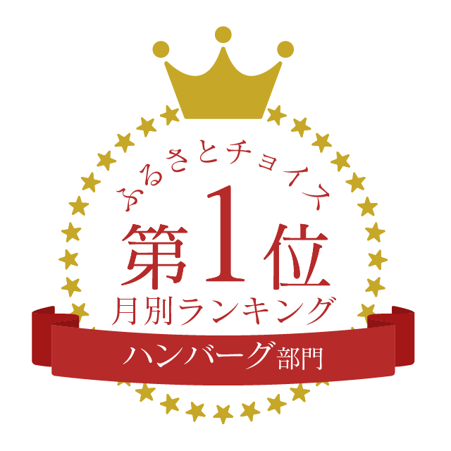 ふるさとチョイスハンバーグ部門月別ランキング1位