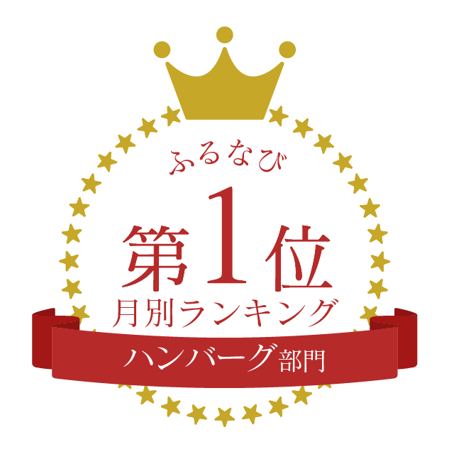 ふるなびハンバーグ部門月別ランキング1位