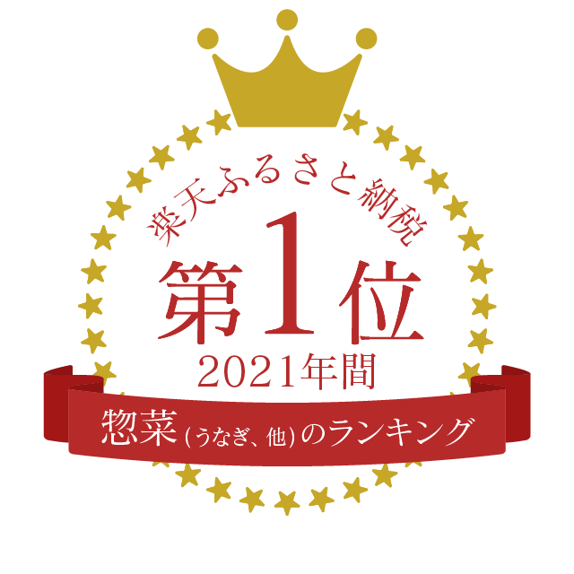 楽天ふるさと納税惣菜（うなぎ、他）部門月別ランキング1位