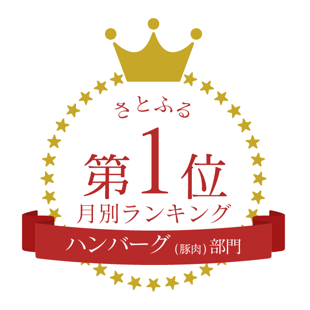 さとふるハンバーグ（豚肉）部門月別ランキング1位