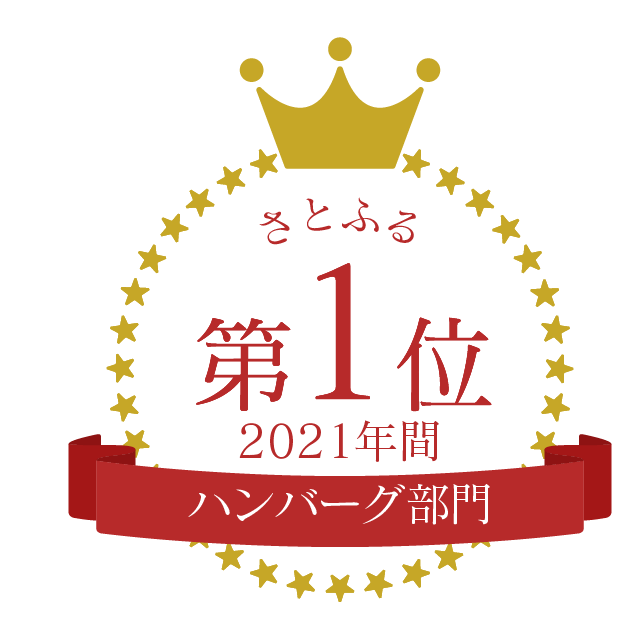 さとふるハンバーグ部門月別ランキング1位