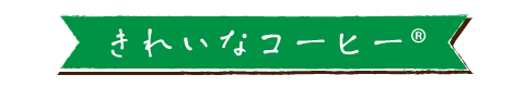 きれいなコーヒー