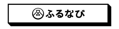 ふるなび