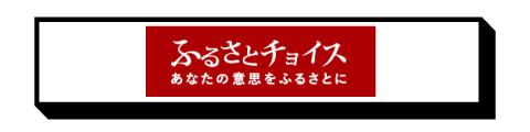 ふるさとチョイス