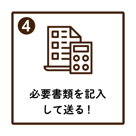 必要書類を記入して送る