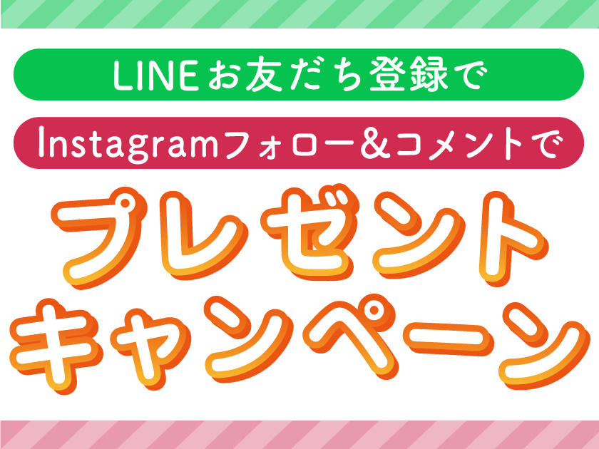 Instagramキャンペーン実施中