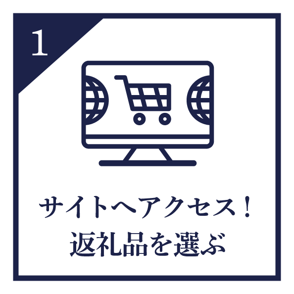サイトへアクセスして、返礼品を選ぶ