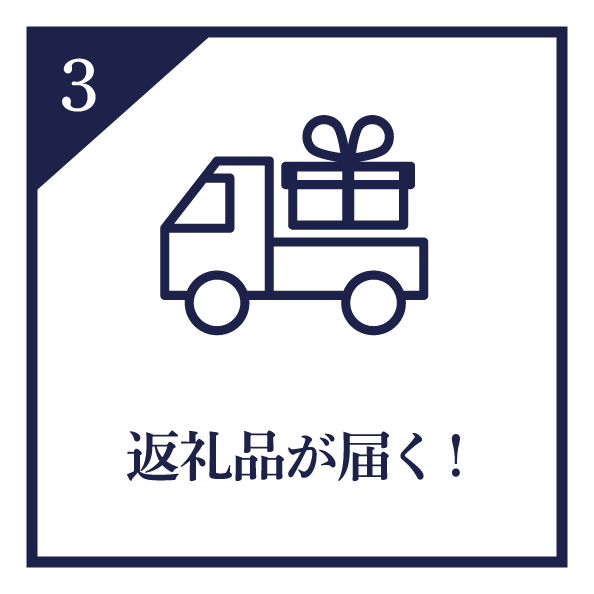 返礼品が届く