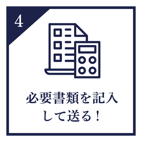必要書類を記入して送る